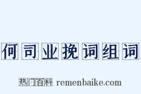 何司业挽词组词是什么意思的图片